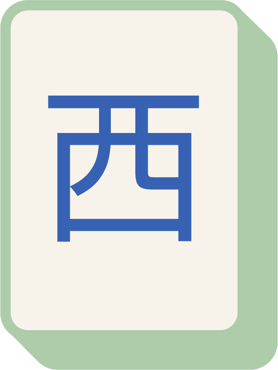 West Wind (西)