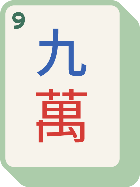 9 of Characters (九萬)